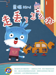 蓝猫kimi之走丢了怎么办